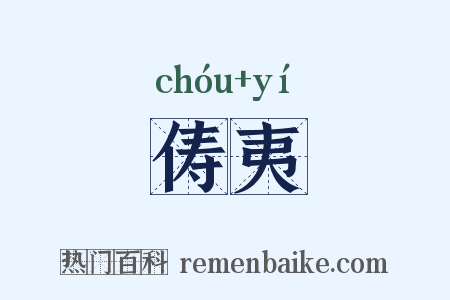 俦夷是什么意思的图片